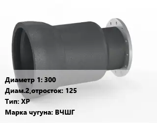 Переход чугунный 300х125 ХР Марка: ВЧШГ